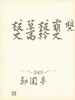 校草校霸双男主文高干文