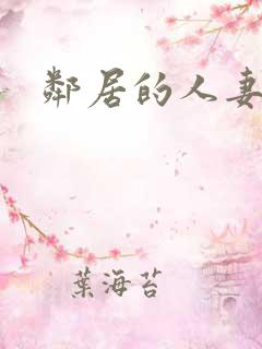 邻居的人妻日漫