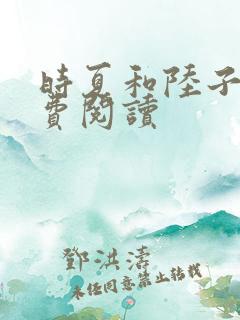 时夏和陆子曜免费阅读