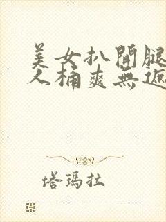 美女扒开腿让男人桶爽无遮