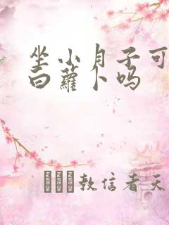 坐小月子可以吃白萝卜吗