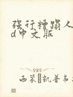 强行糟蹋人妻hd中文版