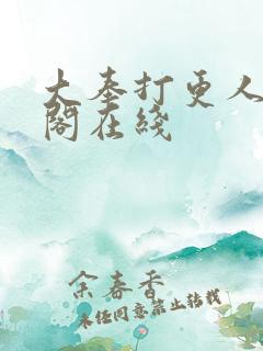 大奉打更人笔趣阁在线