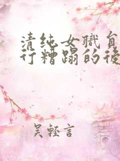 清纯女职员被强行糟蹋的后果