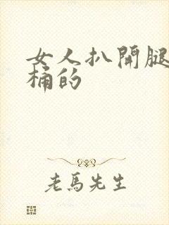 女人扒开腿让人桶的