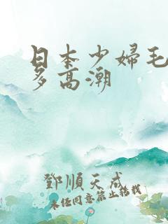 日本少妇毛多水多高潮