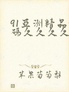 91亚洲精品乱码久久久久久