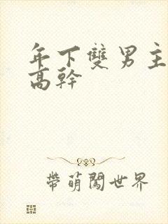 年下双男主骨科高干