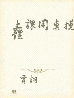 上课同桌摸我下体