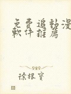 免费追动漫番剧软件推荐