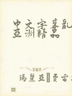 中文字幕乱码 亚洲精品