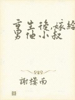 重生后,嫁给渣男他小叔