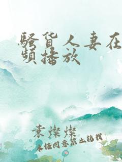 骚货人妻在线视频播放