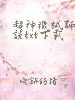 超神机械师 小说txt下载