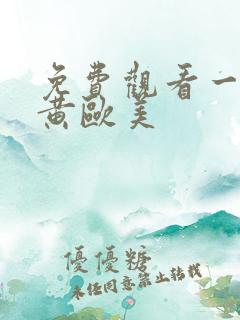 免费观看一级特黄欧美