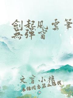 剑起风云笔趣阁无弹窗