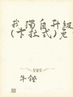 我独自升级漫画(下拉式)免费观看