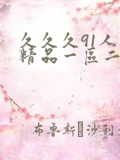 久久久91人妻精品一区二区