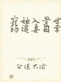 宠她入骨世子爷的追妻日常免费阅读