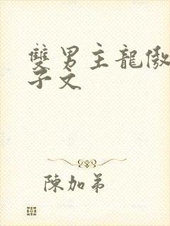 双男主龙傲天生子文