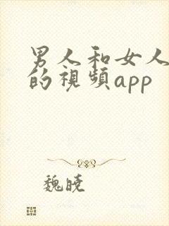 男人和女人上床的视频app