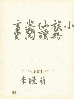 玄鉴仙族小说免费阅读无