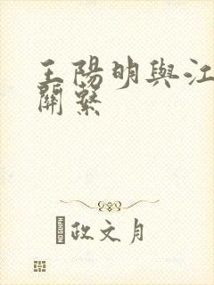 王阳明与江西的关系