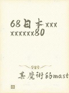 68日本xxxxxxxxx80