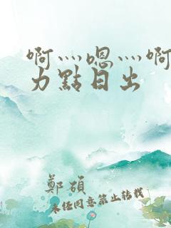 啊灬嗯灬啊灬用力点日出