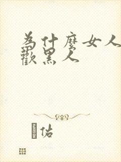 为什么女人都喜欢黑人