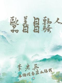 欧美日韩人妻精品日日骚