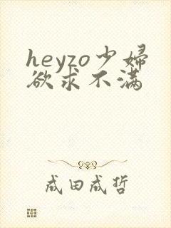 heyzo少妇欲求不满