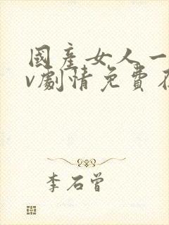 国产女人一级av剧情免费在线播放