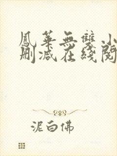 凤华无双小说无删减在线阅读