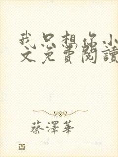 我只想你小说全文免费阅读无弹窗