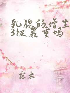 乳腺的增生结节3级严重吗