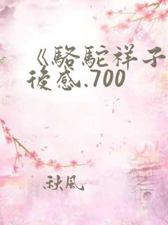 《骆驼祥子》读后感.700