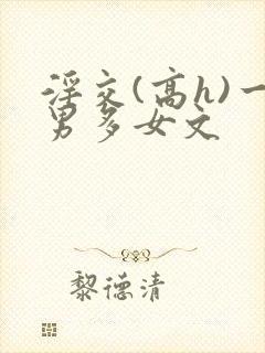 淫交(高h)一男多女文