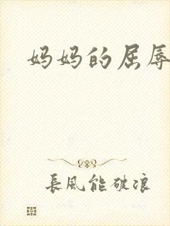 妈妈的屈辱调教