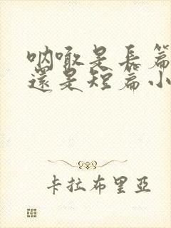 呐喊是长篇小说还是短篇小说集