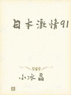 日本激情91