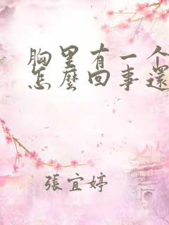 胸里有一个硬块怎么回事还疼