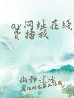 av网址在线免费播放