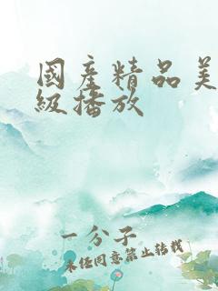 国产精品美女一级播放