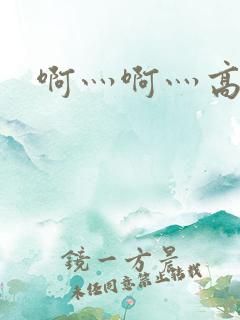 啊灬啊灬高潮了