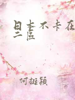 日本不卡在线v二区