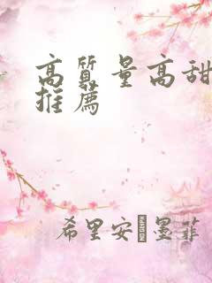 高质量高甜宠文推荐