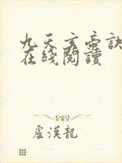 九天玄帝诀小说在线阅读