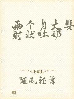 两个月大婴儿喷射状吐奶