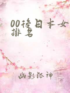 00后日本女优排名